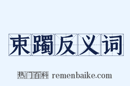 束躅反义词是什么意思的图片